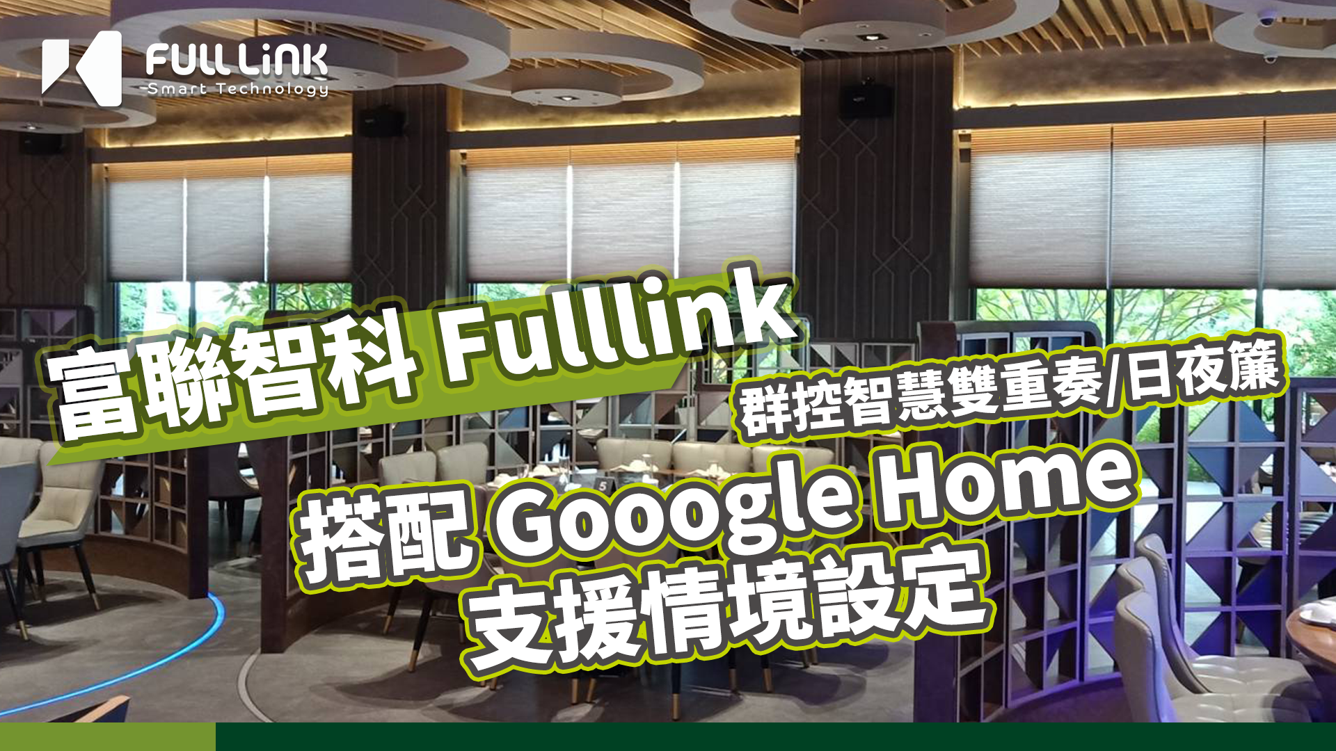 智慧雙重奏｜群控｜日夜簾｜八斗子海鮮餐廳｜支援 Google Home 情境設定｜Fulllink 富聯